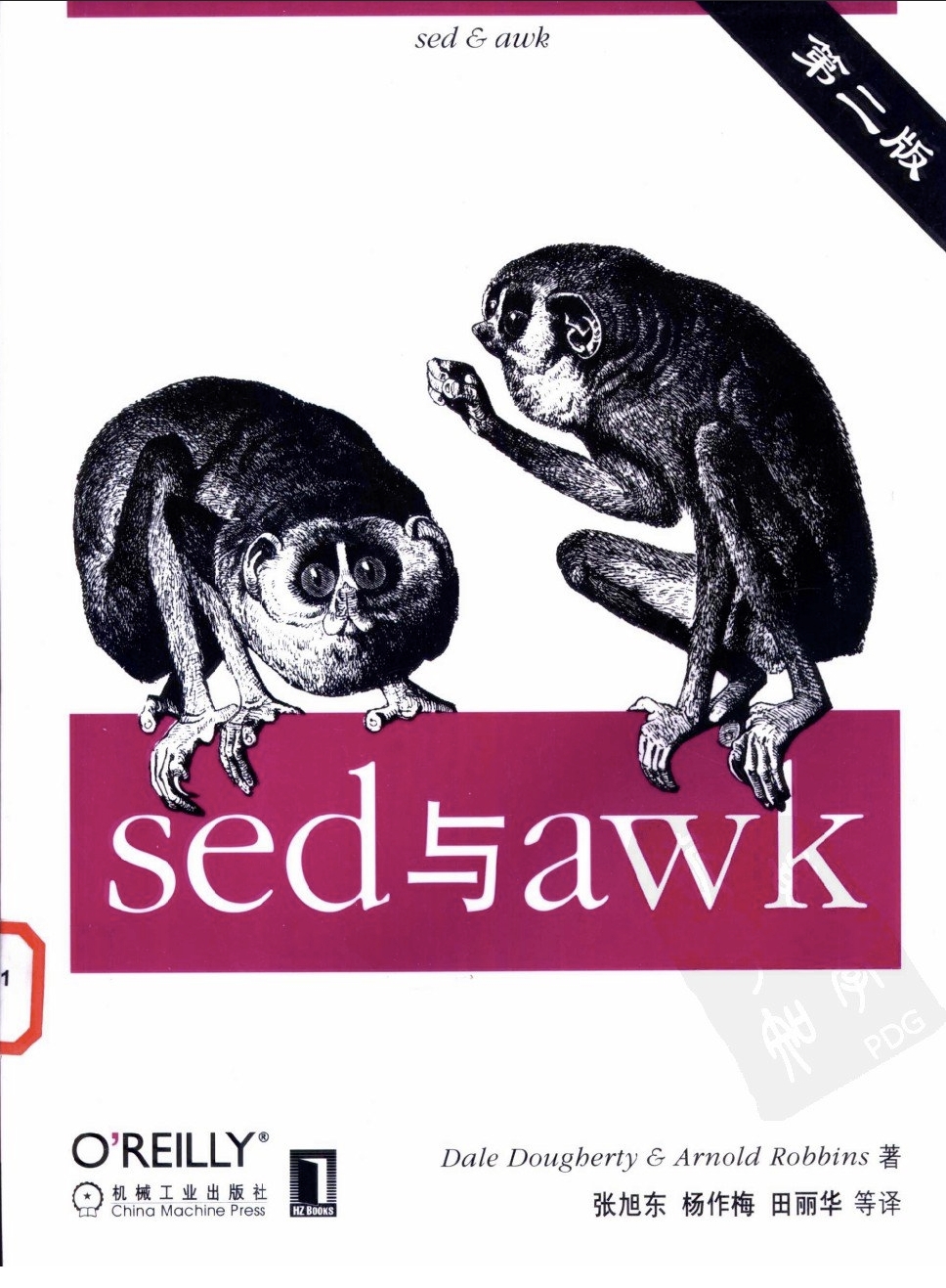 sed与awk第二版