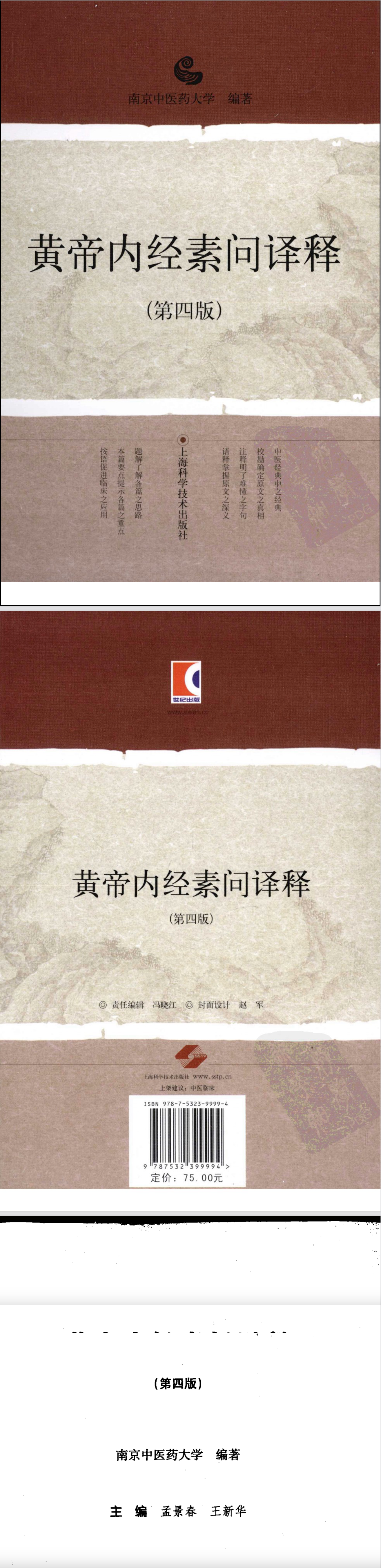 黄帝内经-素问