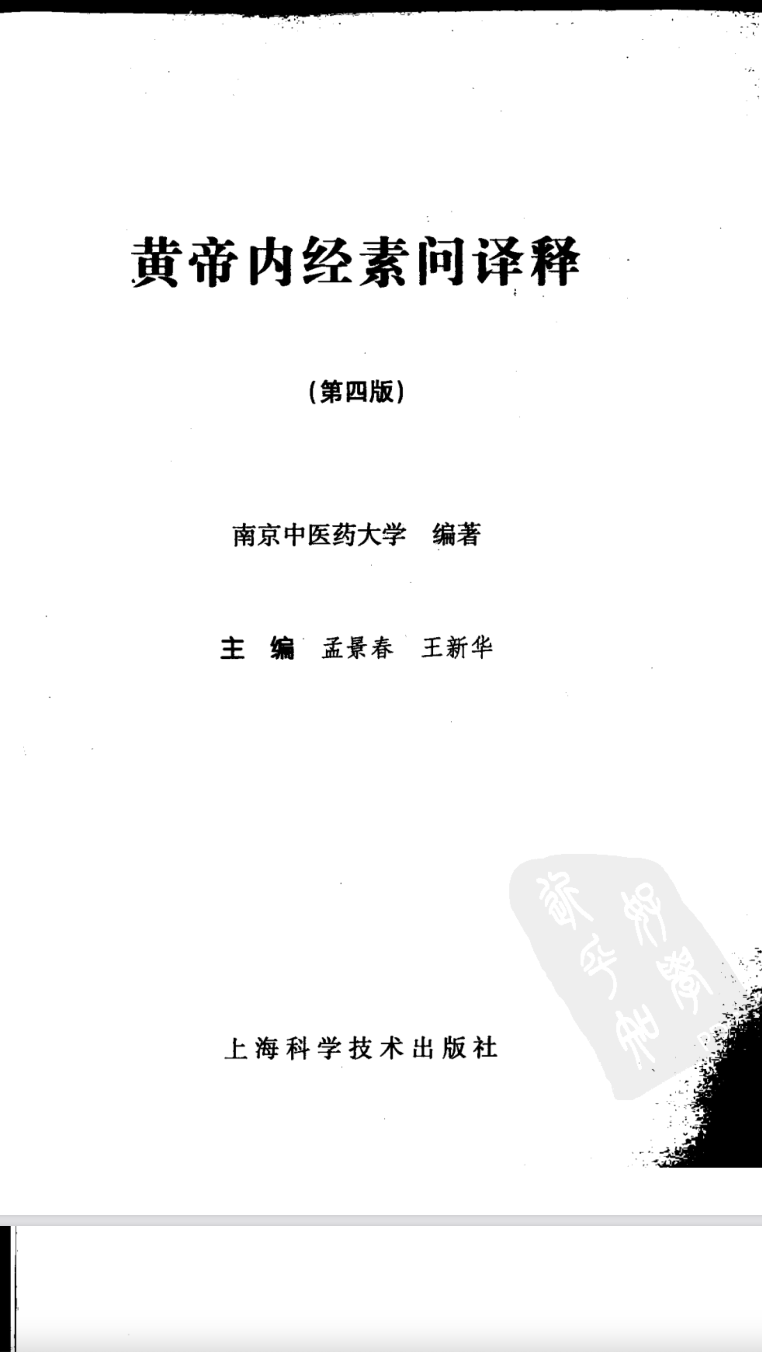 黄帝内经-素问